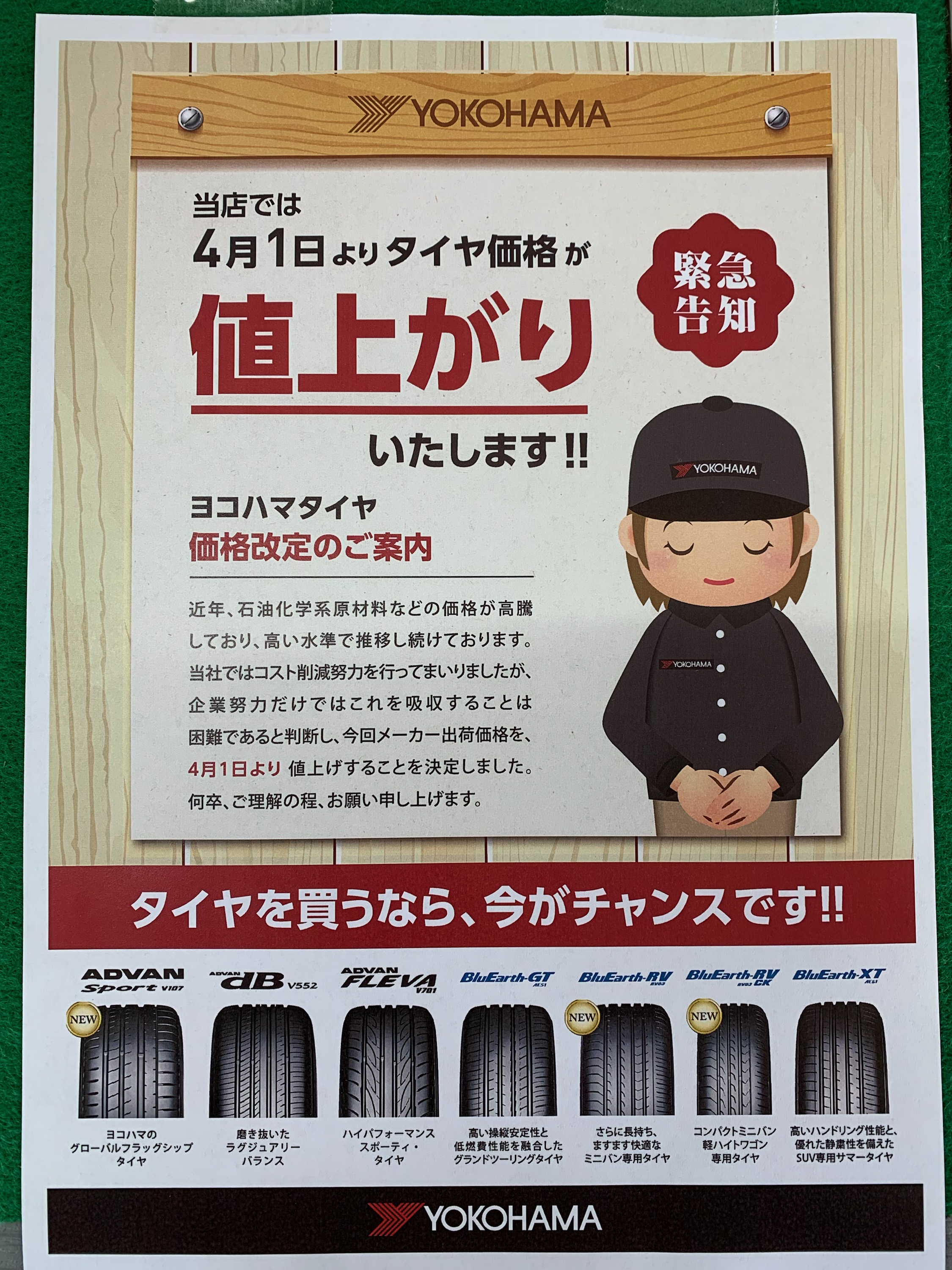 タイヤ価格改定のお知らせ