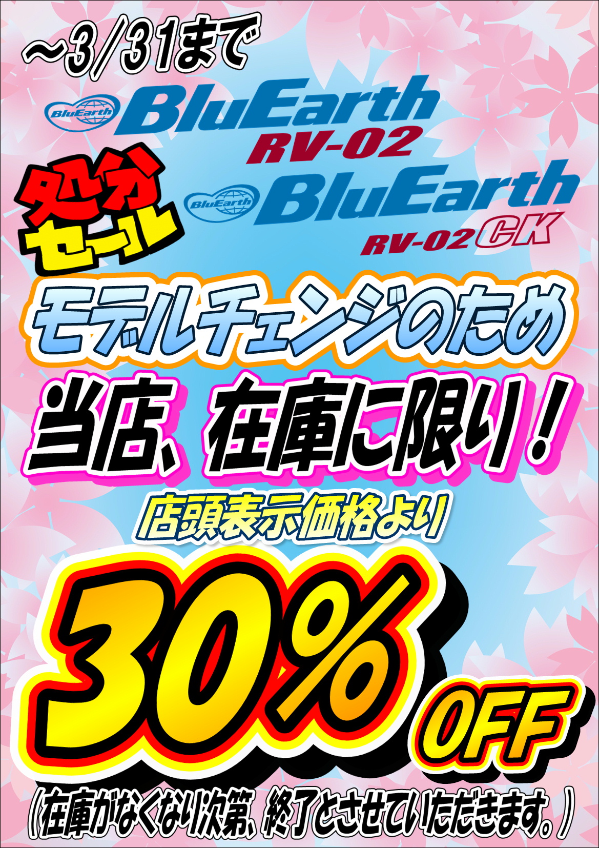 ヨコハマタイヤ ブルーアースRV02が今なら・・・！？