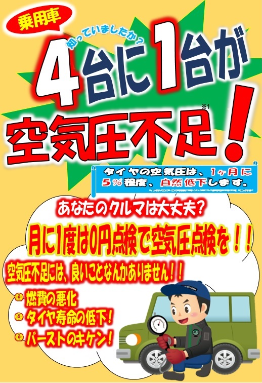 空気圧点検忘れていませんか？