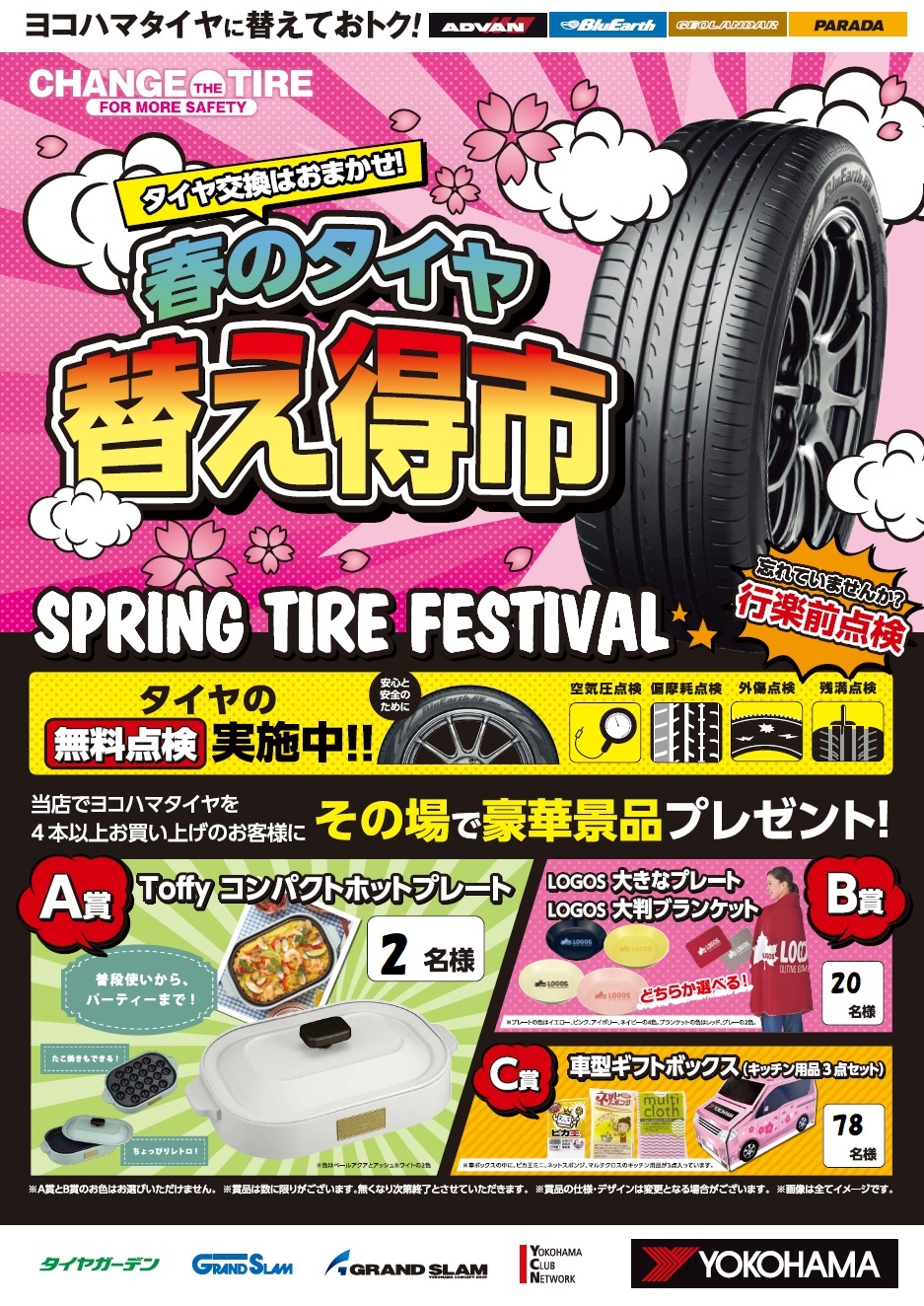 春の替え得市スタート