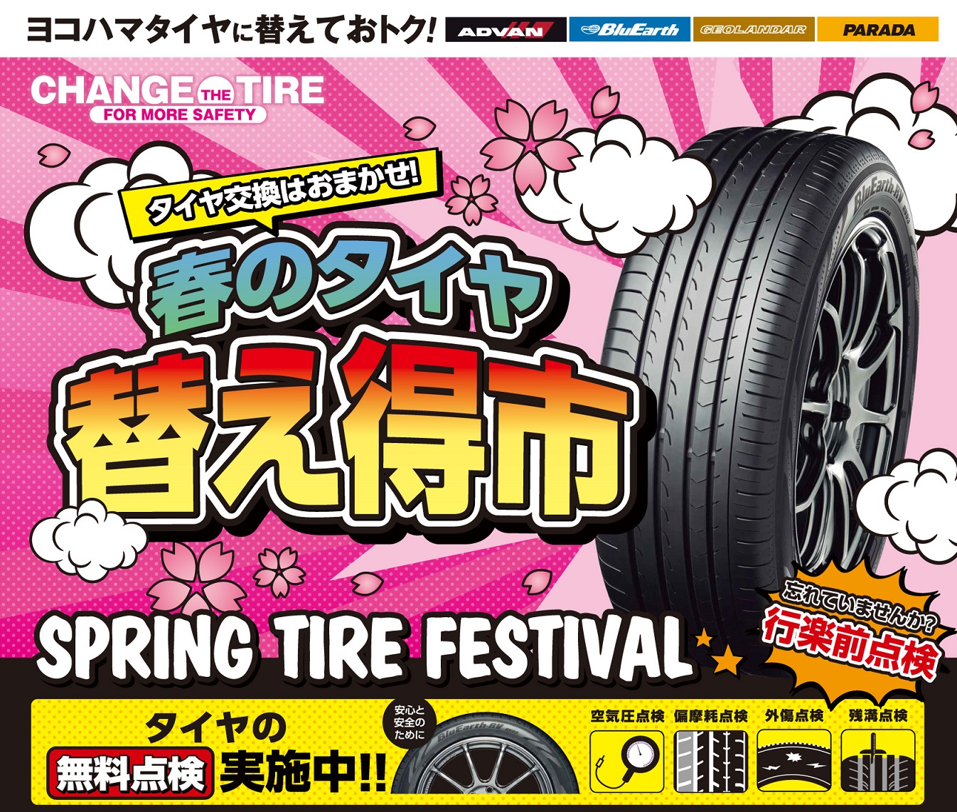 春の替え得市開催中！！