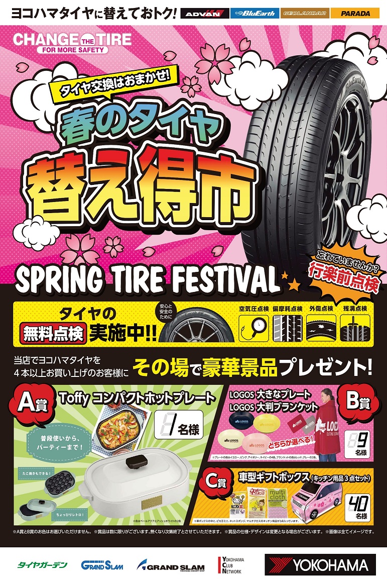 春のタイヤ替え得市　実施中です！！