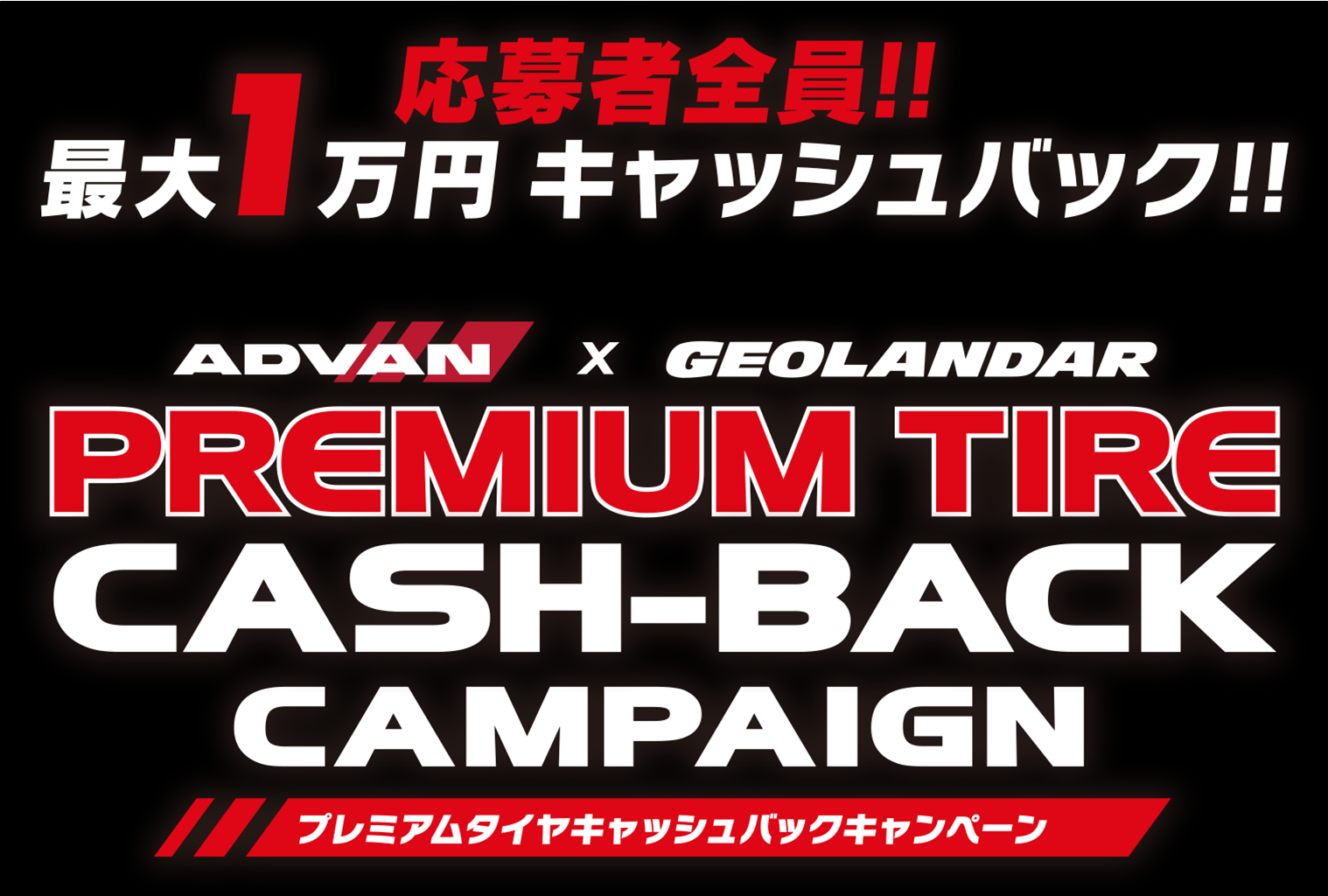 プレミアムタイヤキャッシュバックキャンペーン❕❕