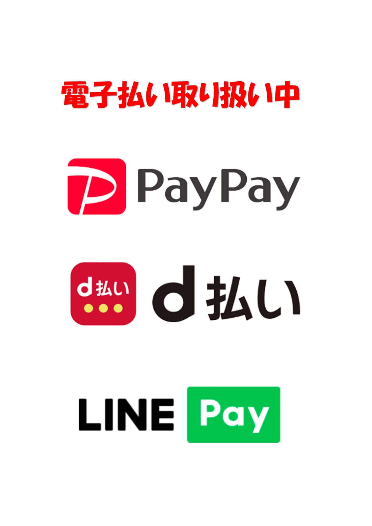 電子払い取り扱い始めました。