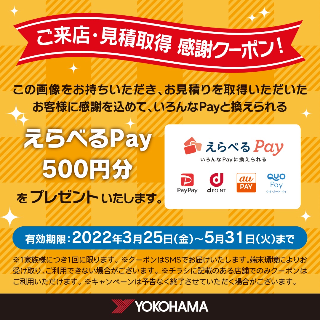 ご来店・見積取得　感謝クーポン!!
