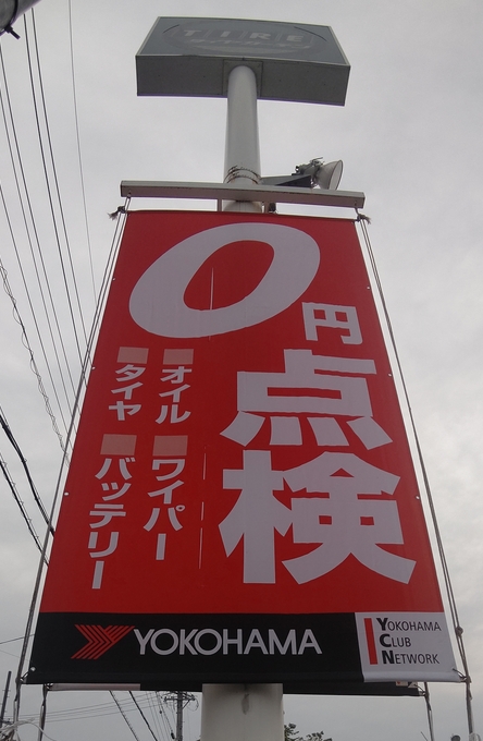 0円点検実施中
