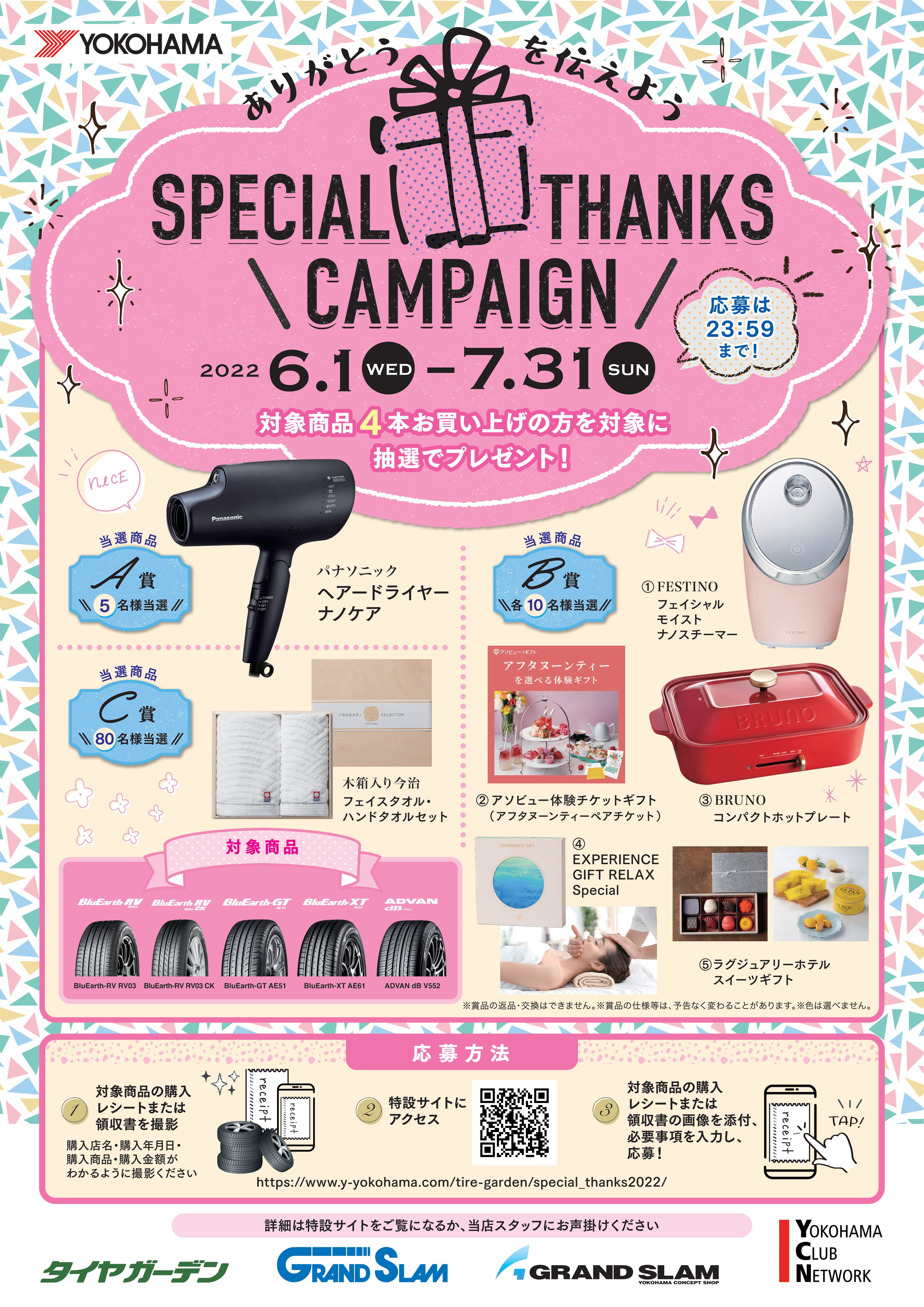 Special Thanks キャンペーン