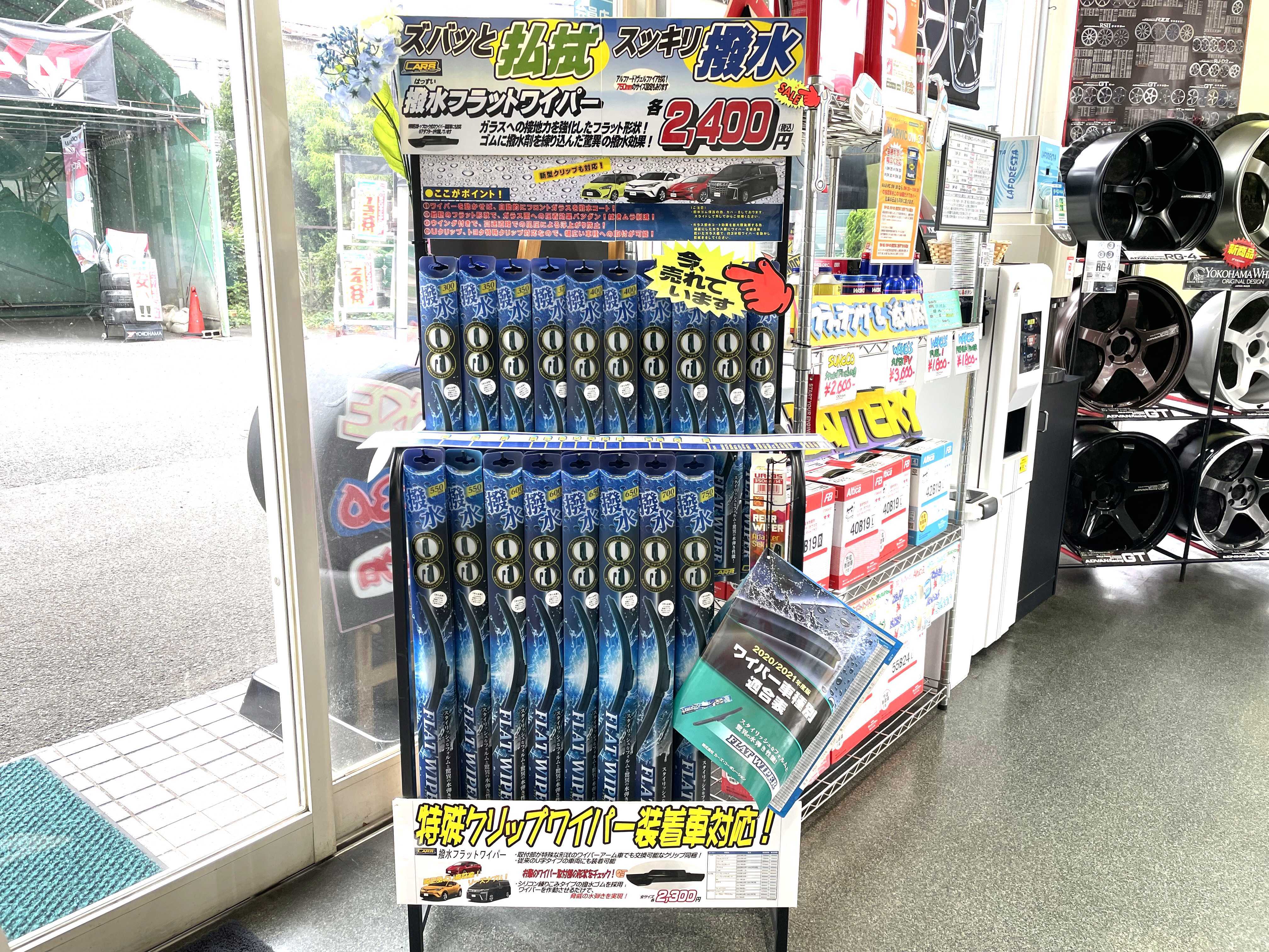 梅雨と言えばワイパー！♪