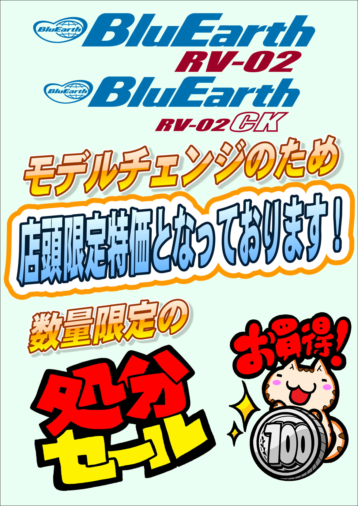 RV02 が数量限定のスペシャルプライス！