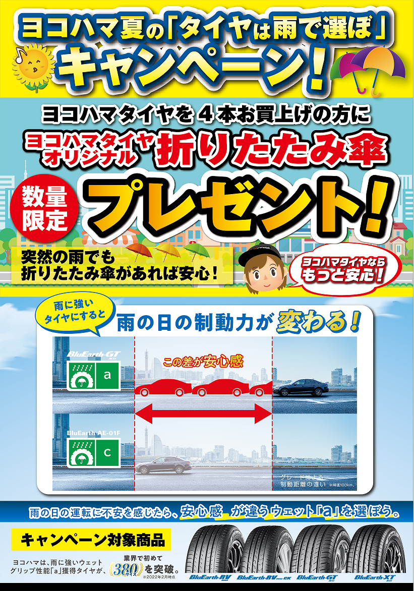 ヨコハマ夏の『タイヤは雨で選ぼ』キャンペーン❕❕
