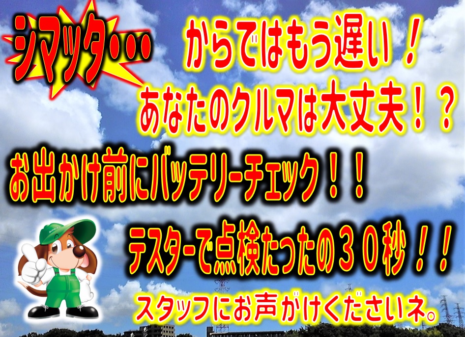 夏に備えてバッテリー点検　強化中！！