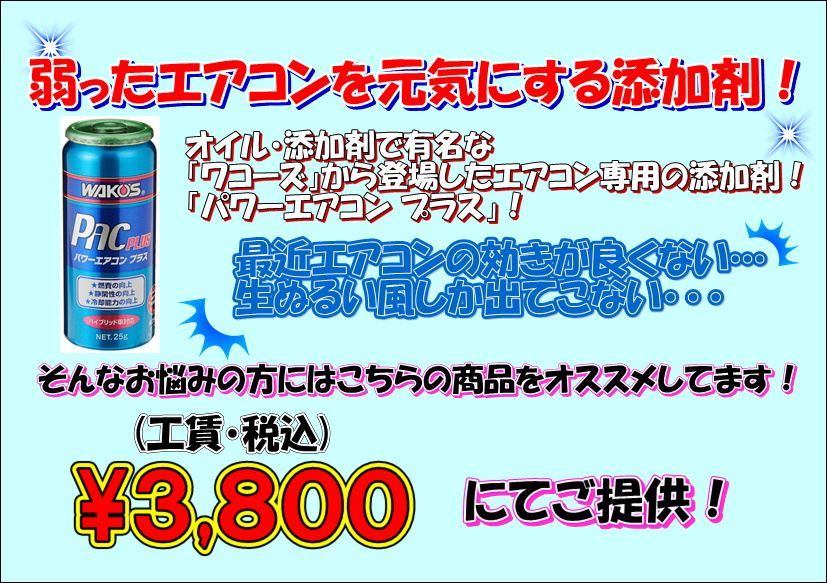 ワコーズ パワーエアコンプラス取り扱い中！