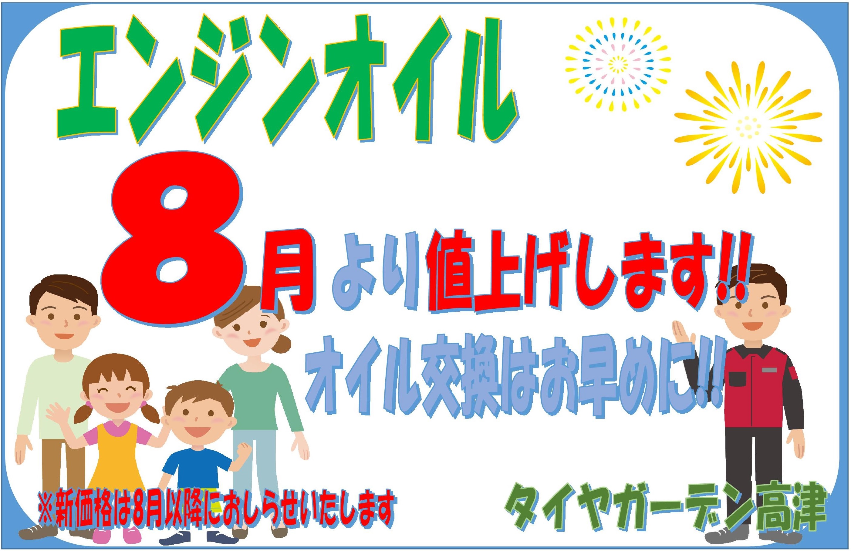 エンジンオイル価格改定のお知らせ
