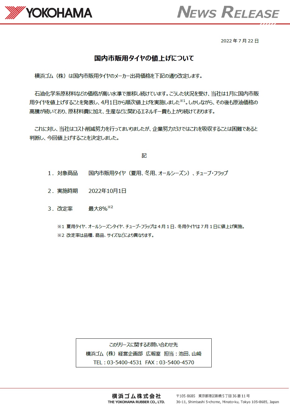 （緊急）タイヤの値上げを発表