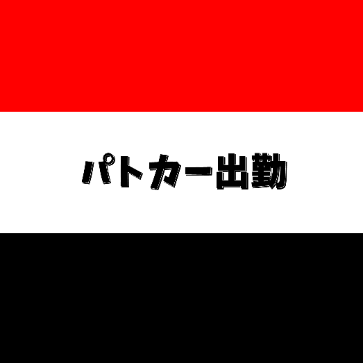 パトカー出勤　☘︎倉内☘︎