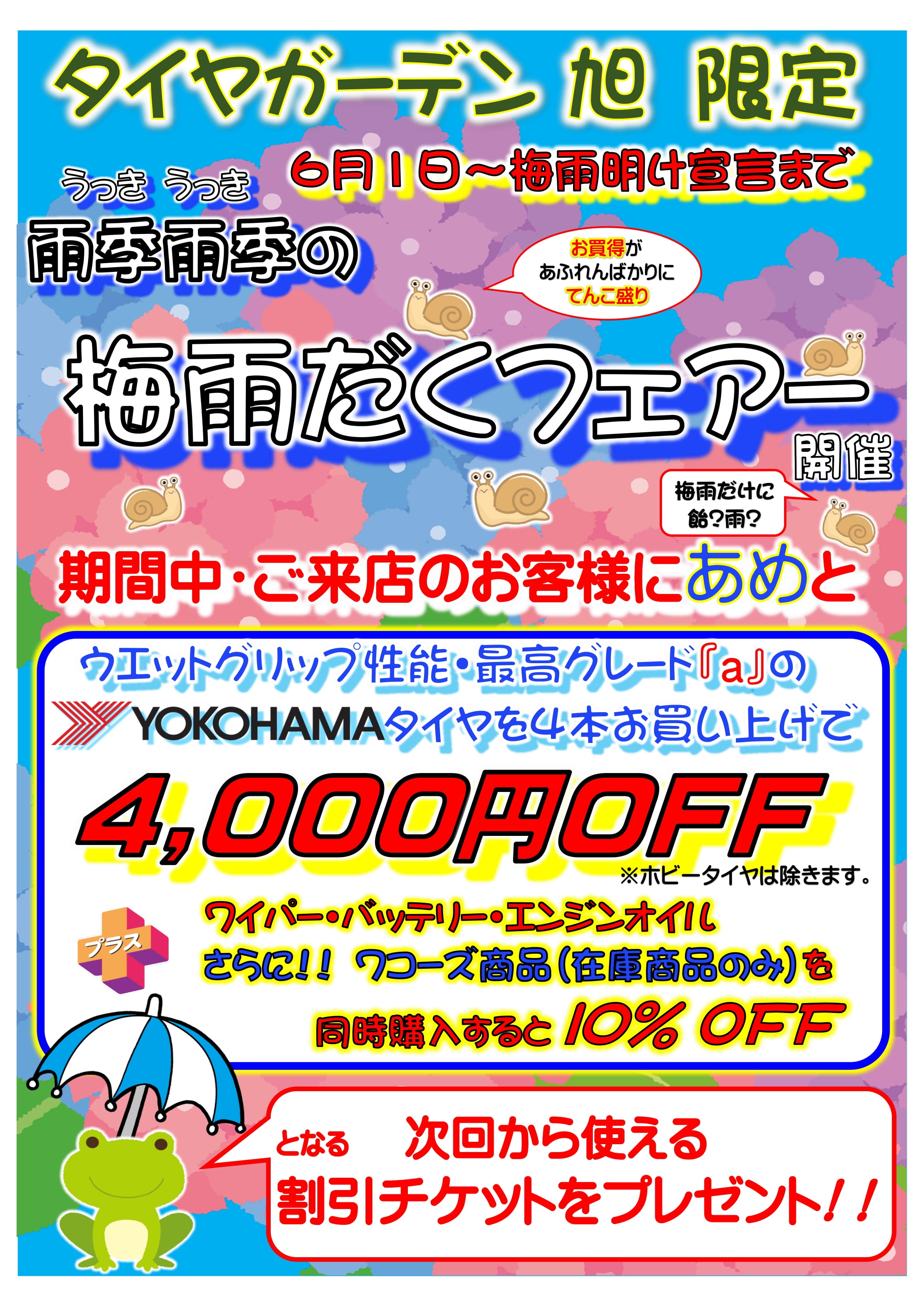 梅雨だくフェアー開催！！