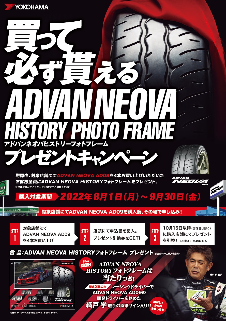 ADVAN NEOVA HISTORY PHOTO FRAMEプレゼントキャンペーン