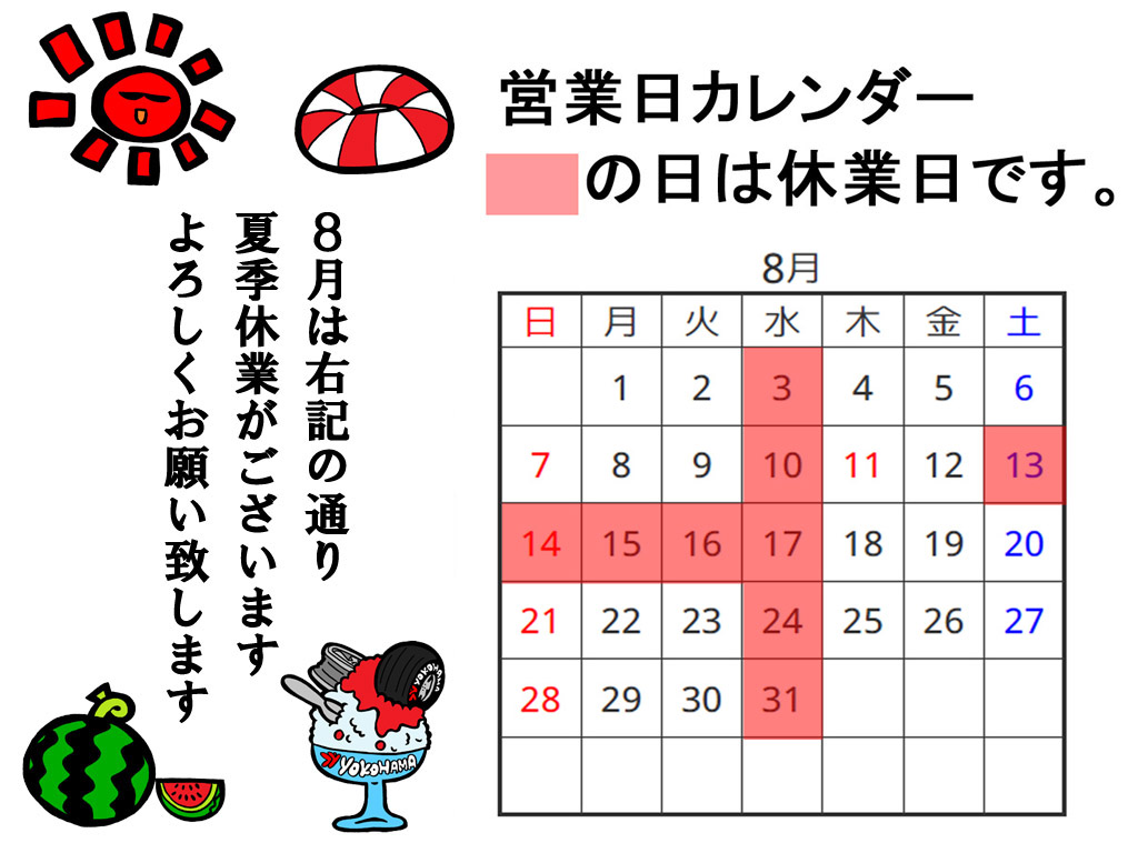 ８月の休業日案内