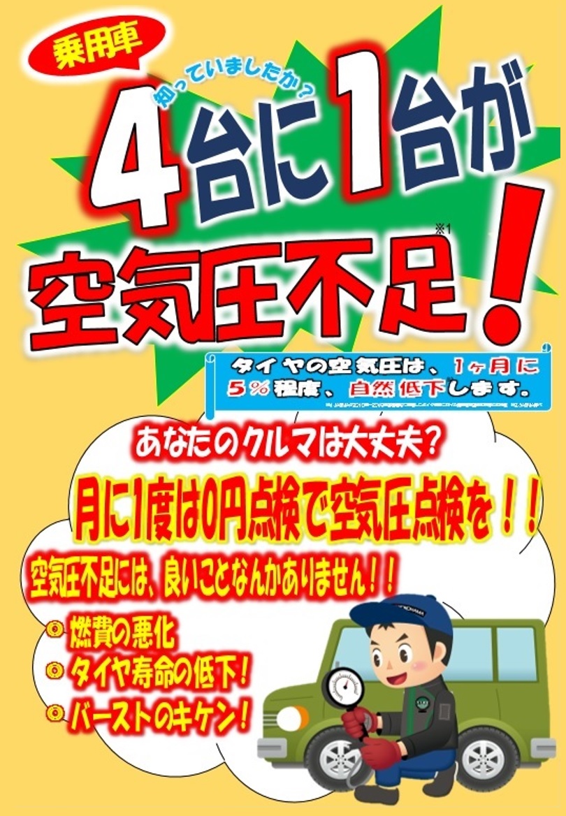 空気圧点検していますか？！