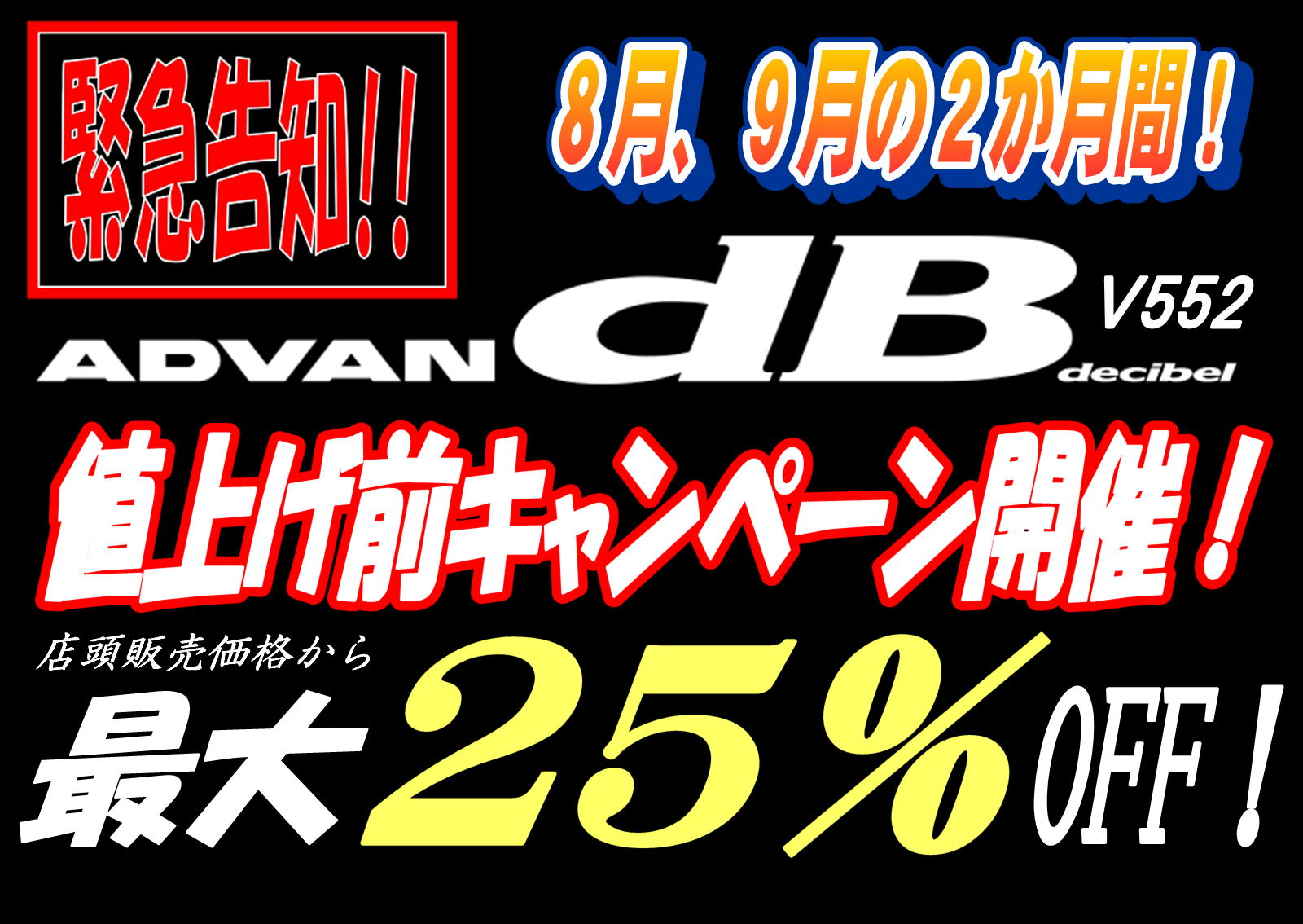 ８月・９月はこのタイヤが安い！