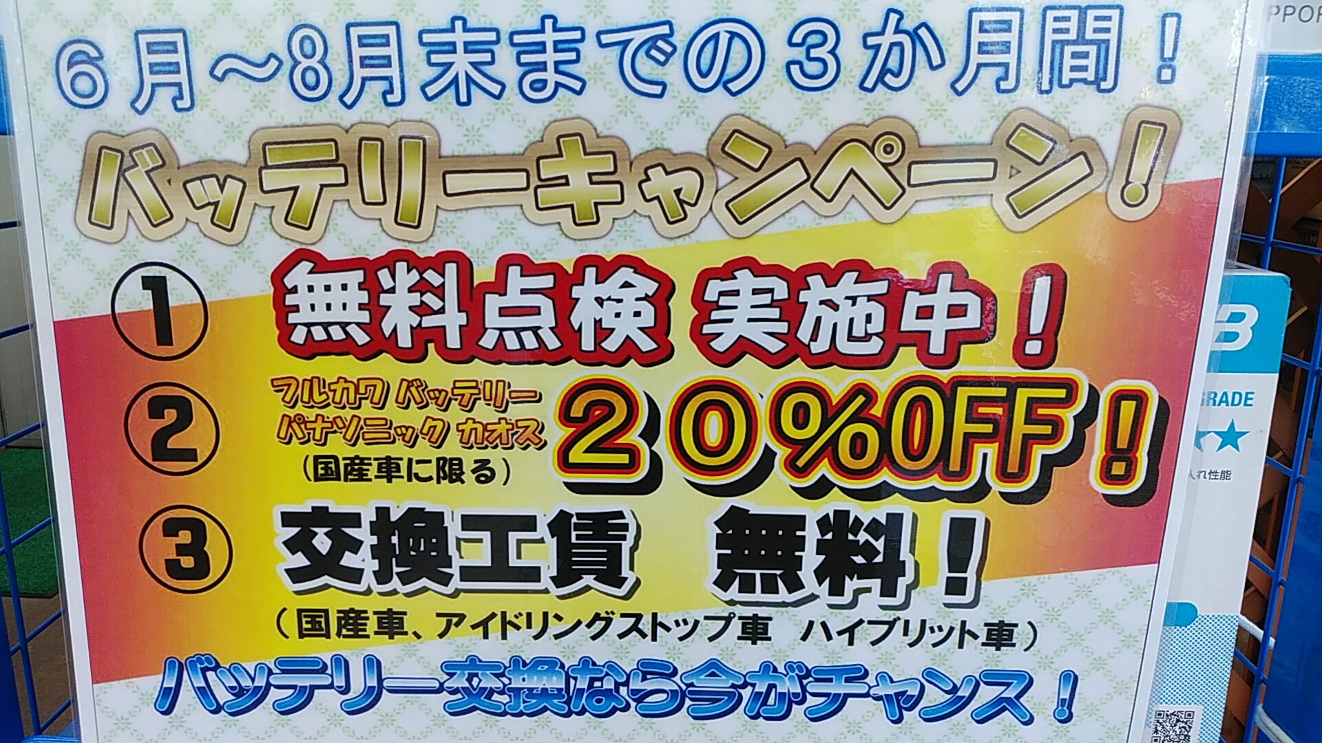 バッテリー交換、即日可能！