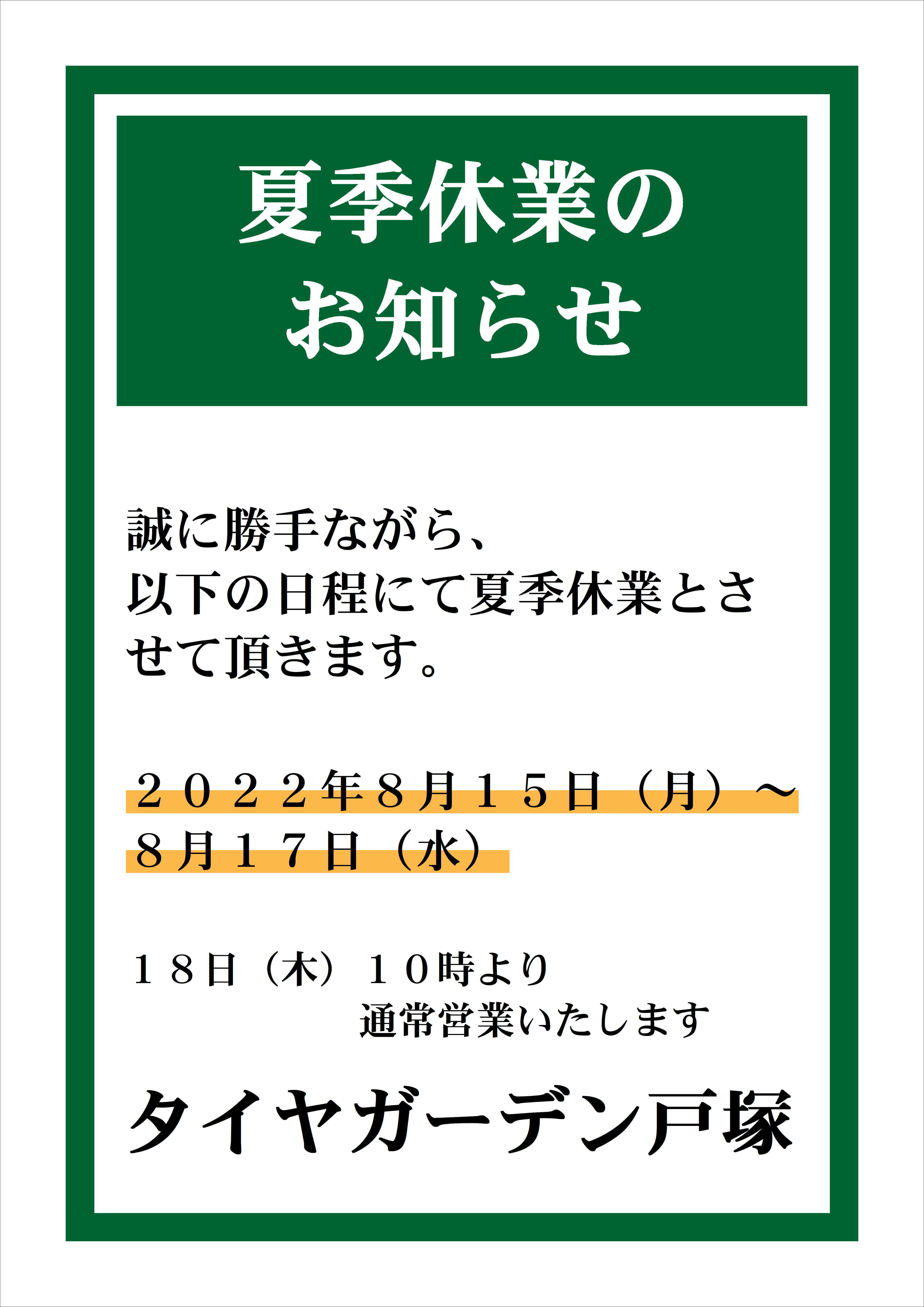 明日より夏季休業になります