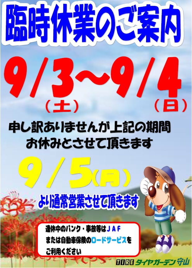 臨時休業のご案内