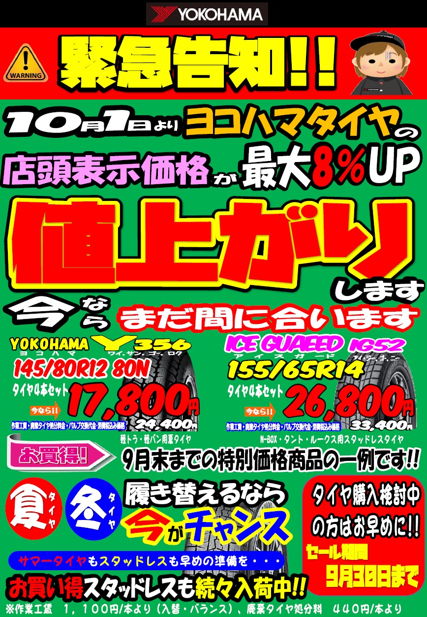 ヨコハマタイヤは10月から値上げです