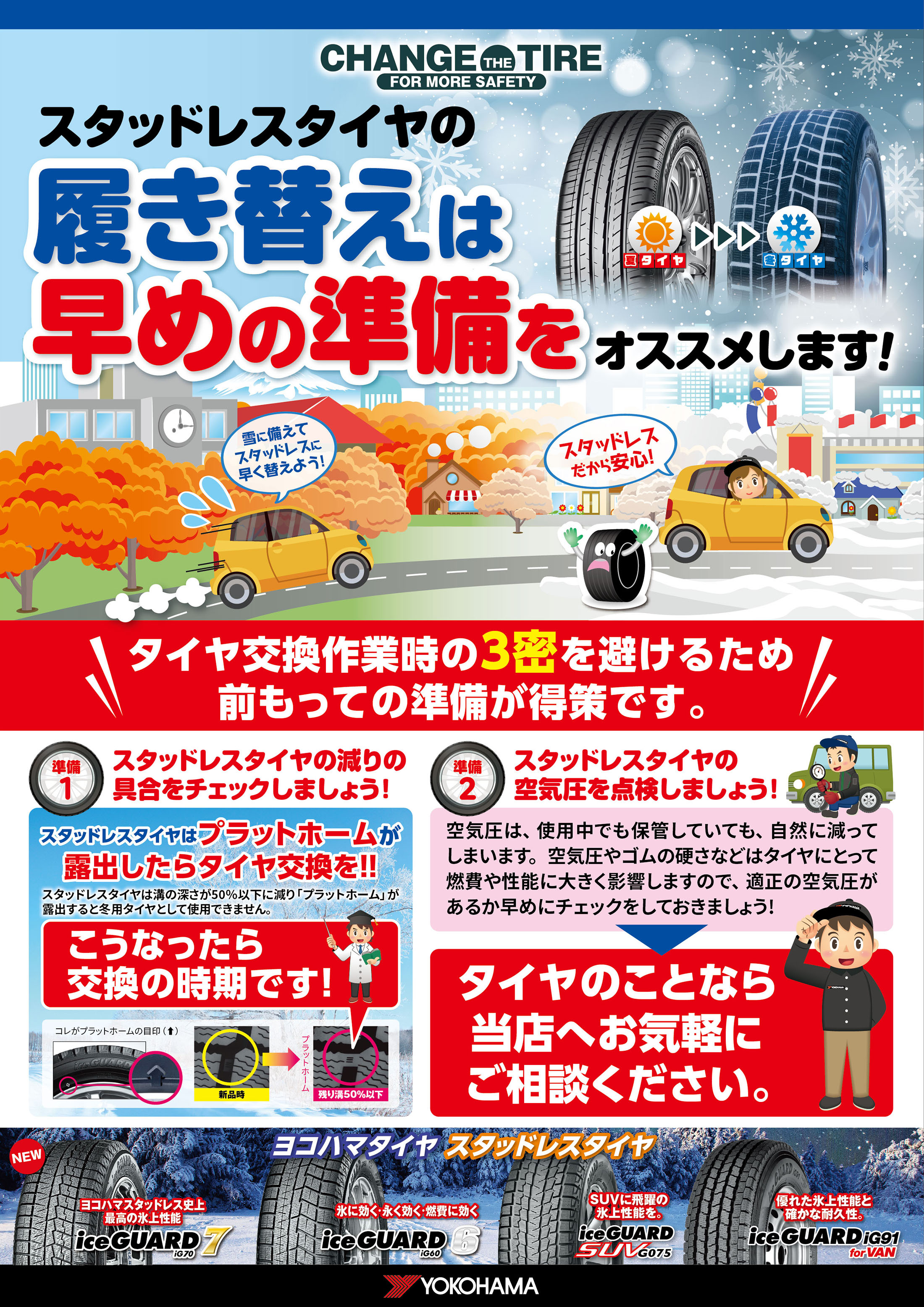 早めの準備を