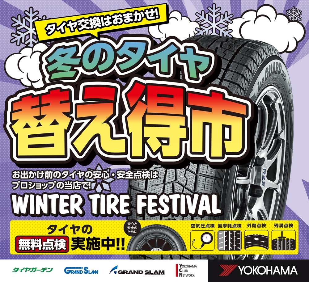 今日から「ヨコハマタイヤ  冬のタイヤ替え得市」！
