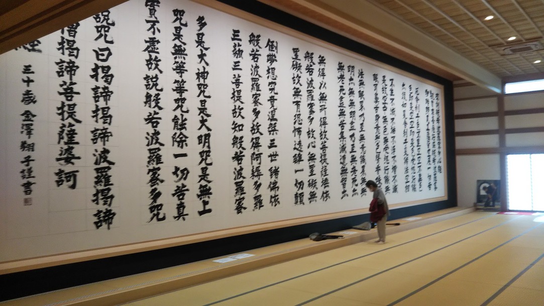世界一大きい般若心経
