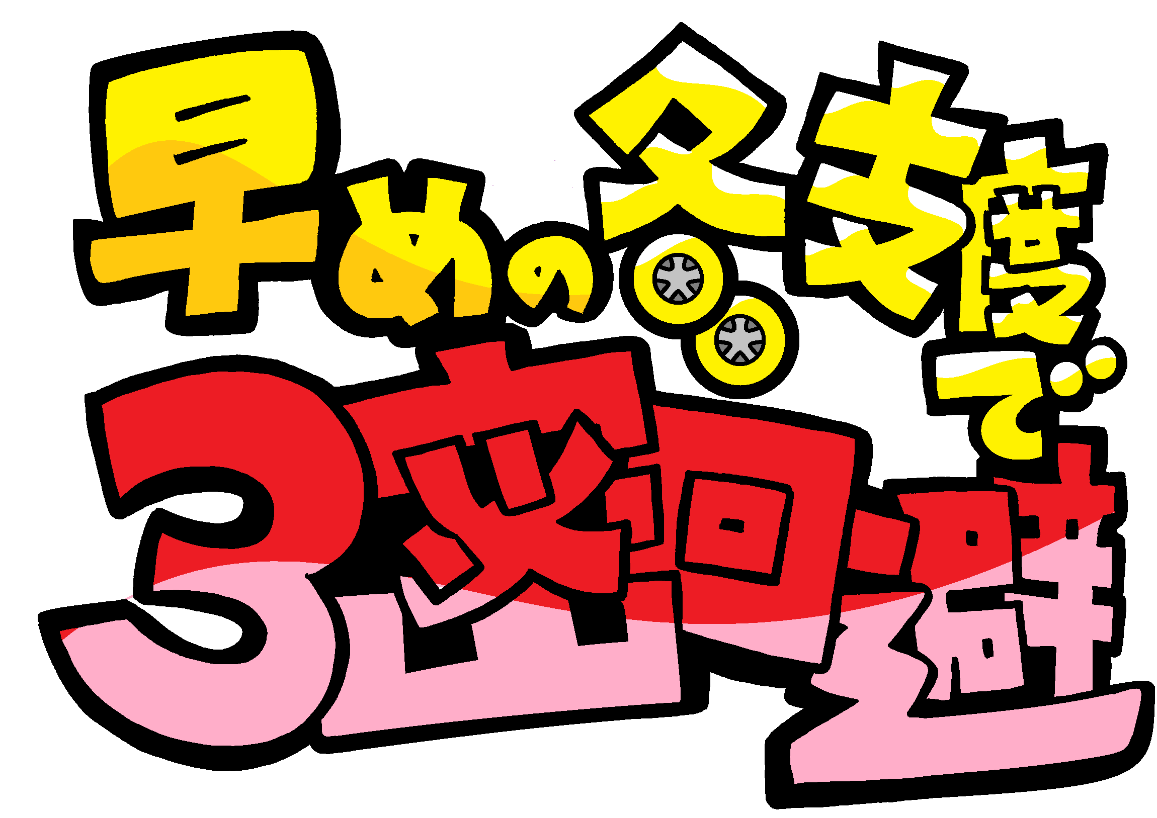 作業の予約　受付中！！