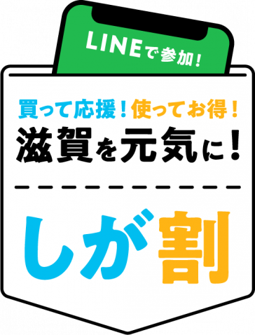 当店でも【しが割】使えます！