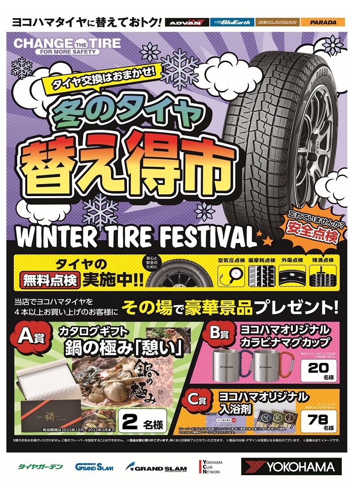 冬のタイヤ替え得市！まだまだ実施中です！