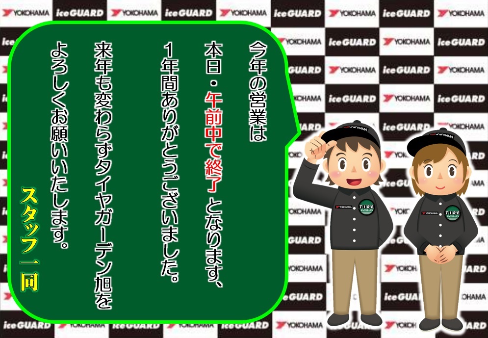 今年も１年ありがとうございました。