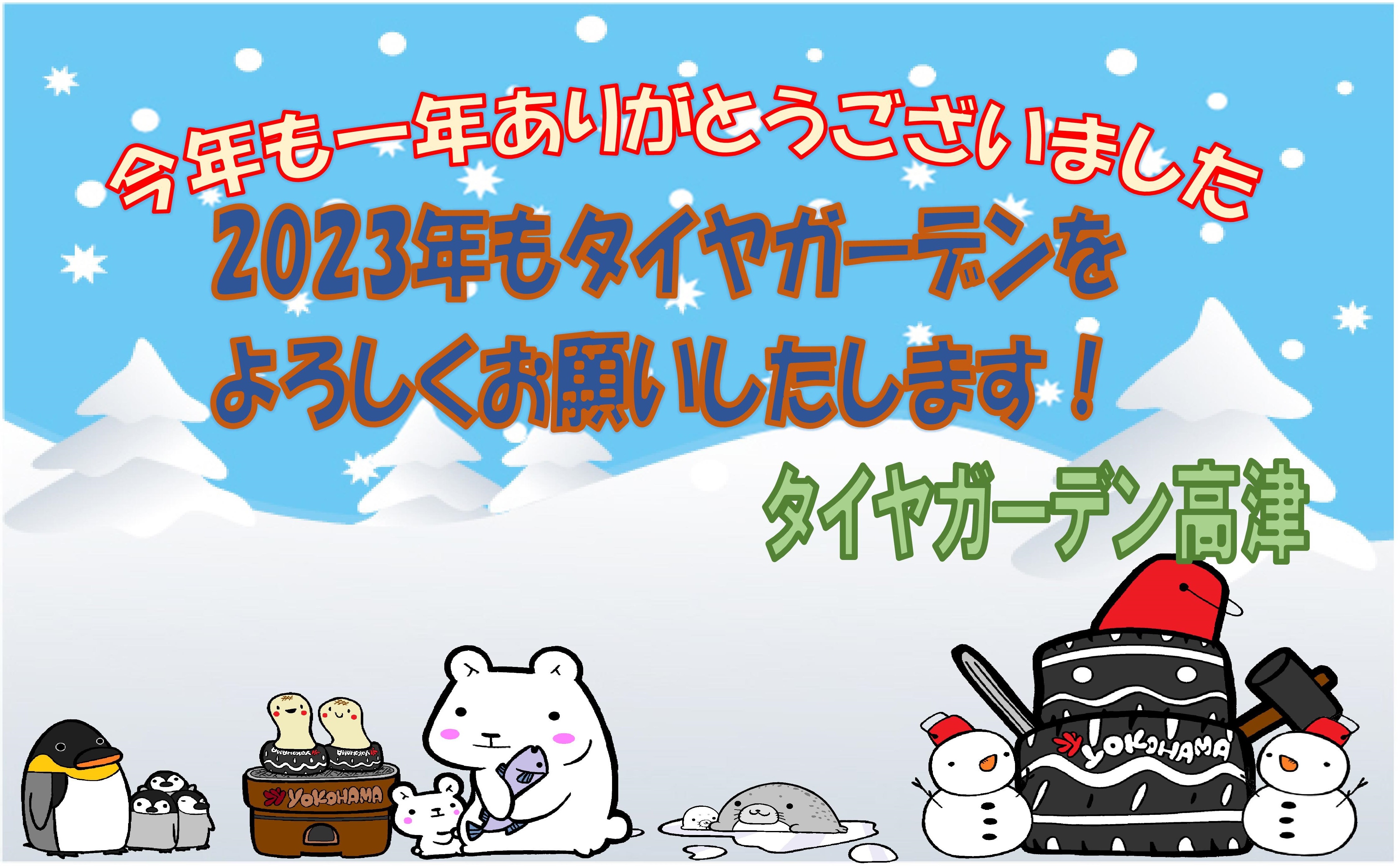 今年も誠にありがとうございました。