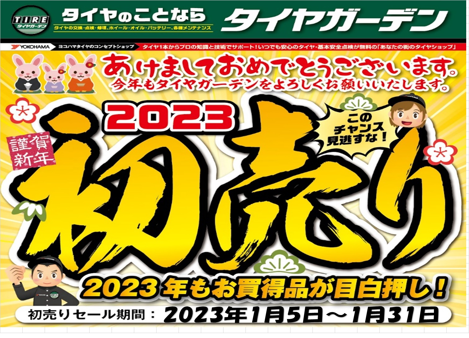 2023年初売り!!!
