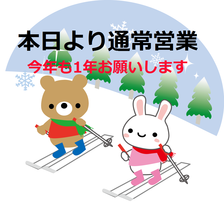 本日より朝10時から通常営業いたします