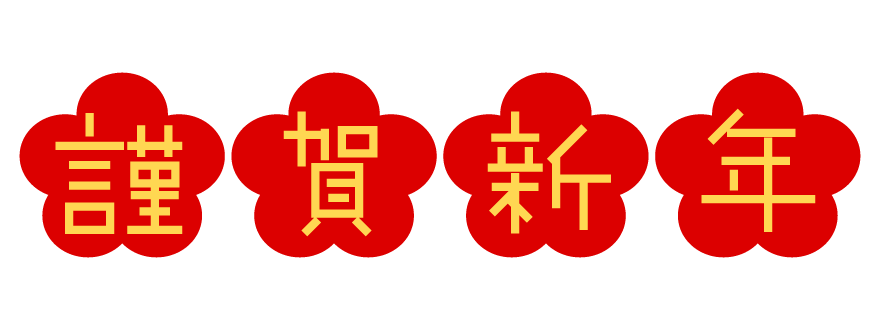 ★謹賀新年★