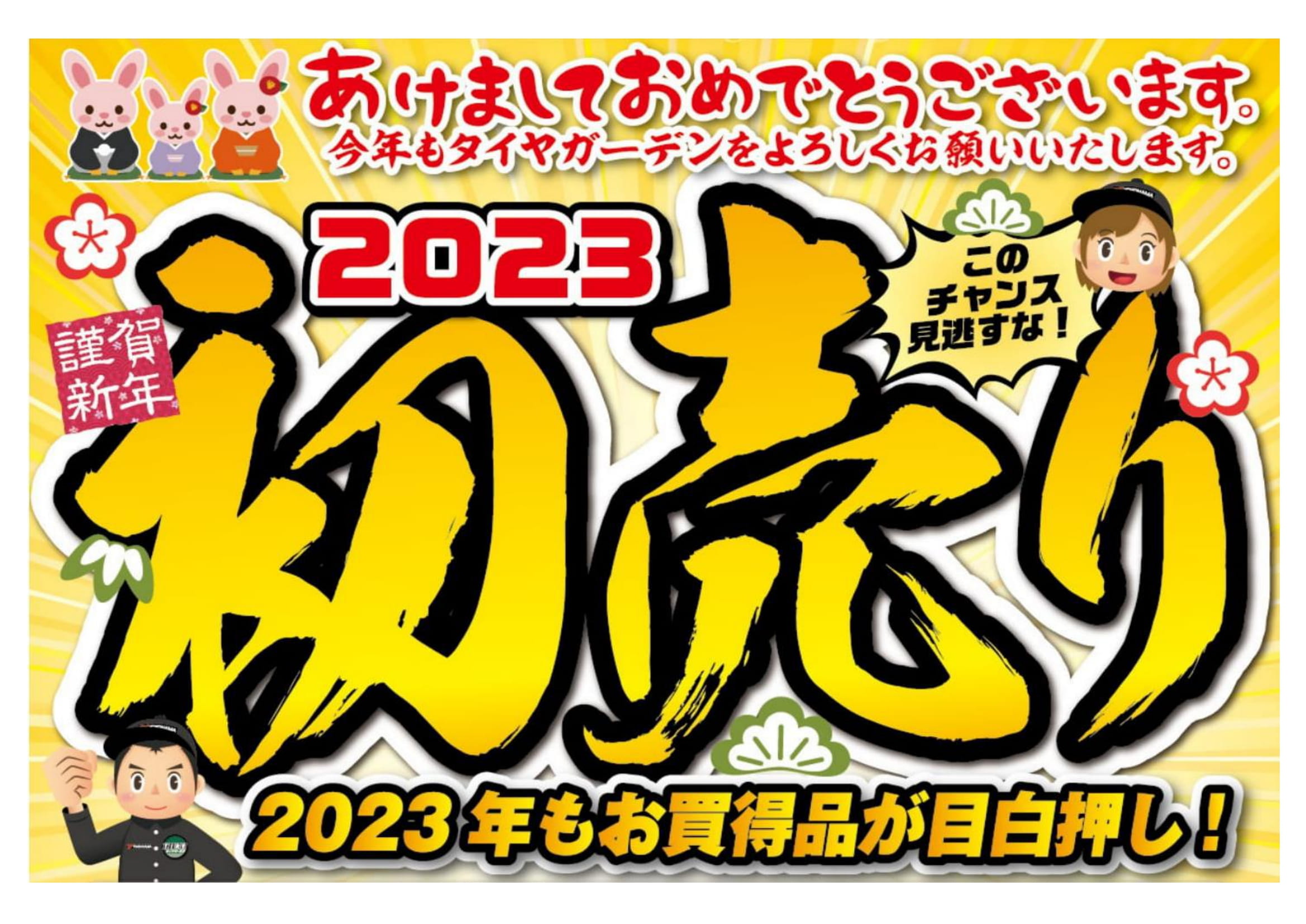 2023年　本日・初売り！！