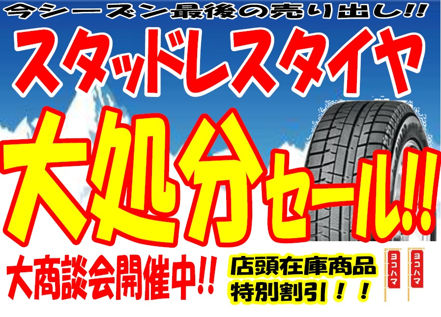 スタッドレス在庫処分セール開催中!!