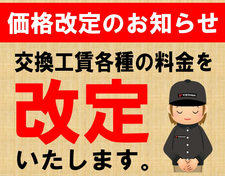 各種交換工賃の改定のご案内