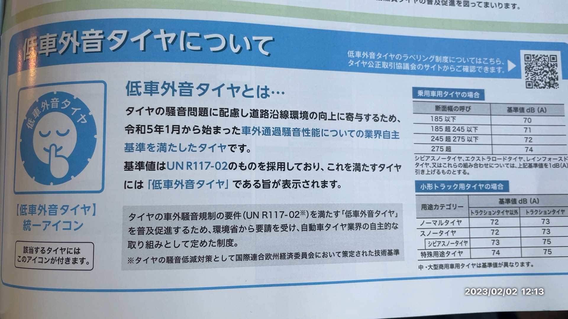 低車外音タイヤについて