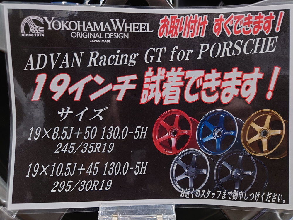 ポルシェ用のヨコハマホイール、試着できます！