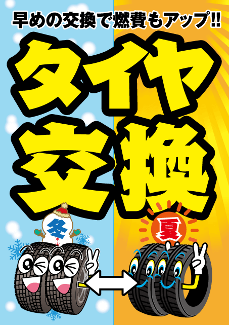 春のタイヤ付け替え予約受付中