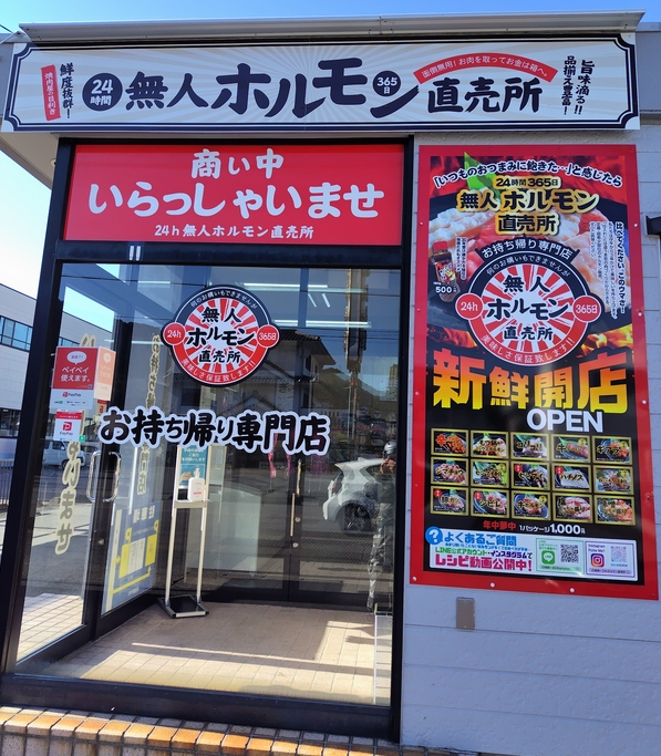 ホルモン無人販売店