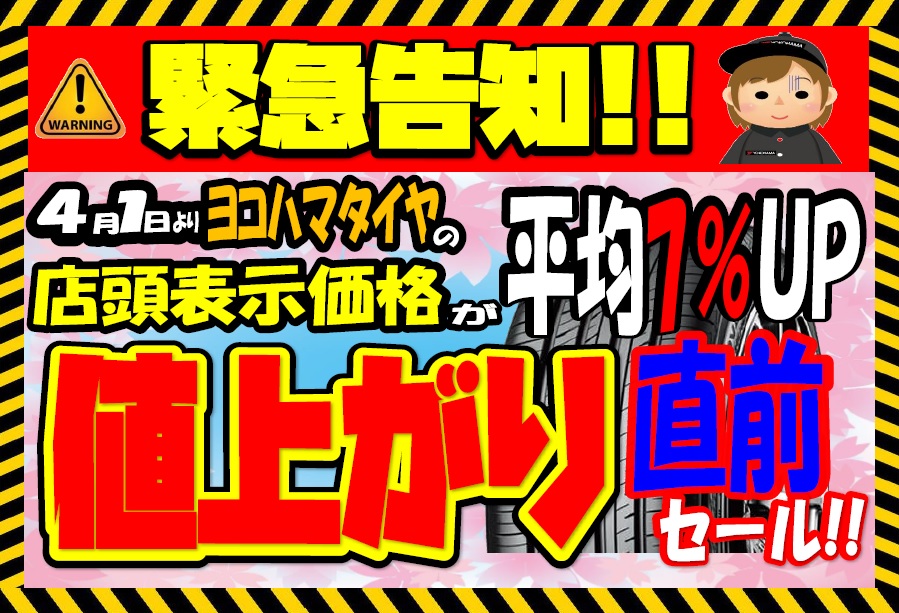 横浜ゴム　4月1日からの夏タイヤの値上げ発表！！