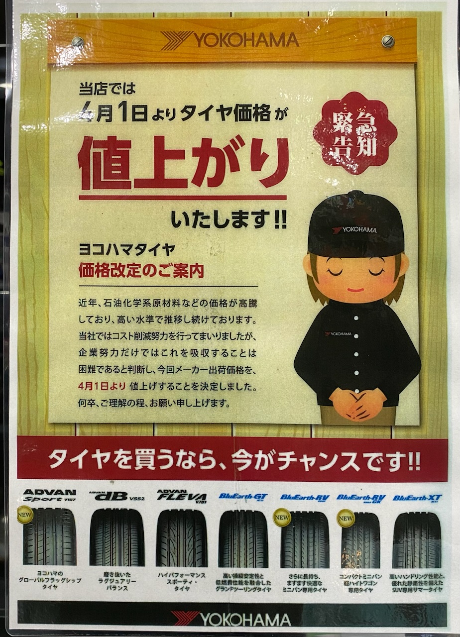 タイヤ値上げのお知らせ。