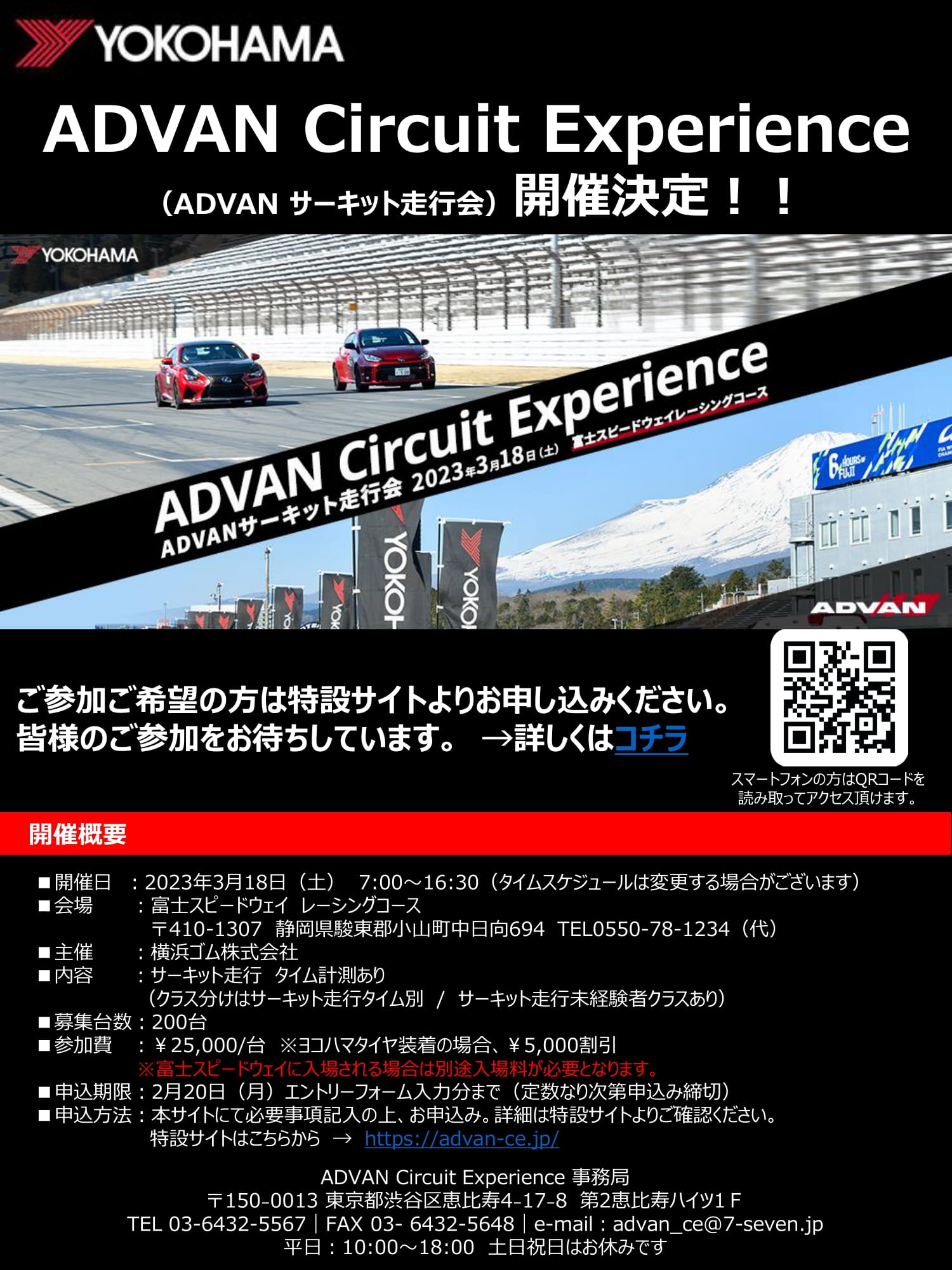 ADVAN　サーキット走行会　開催決定！！