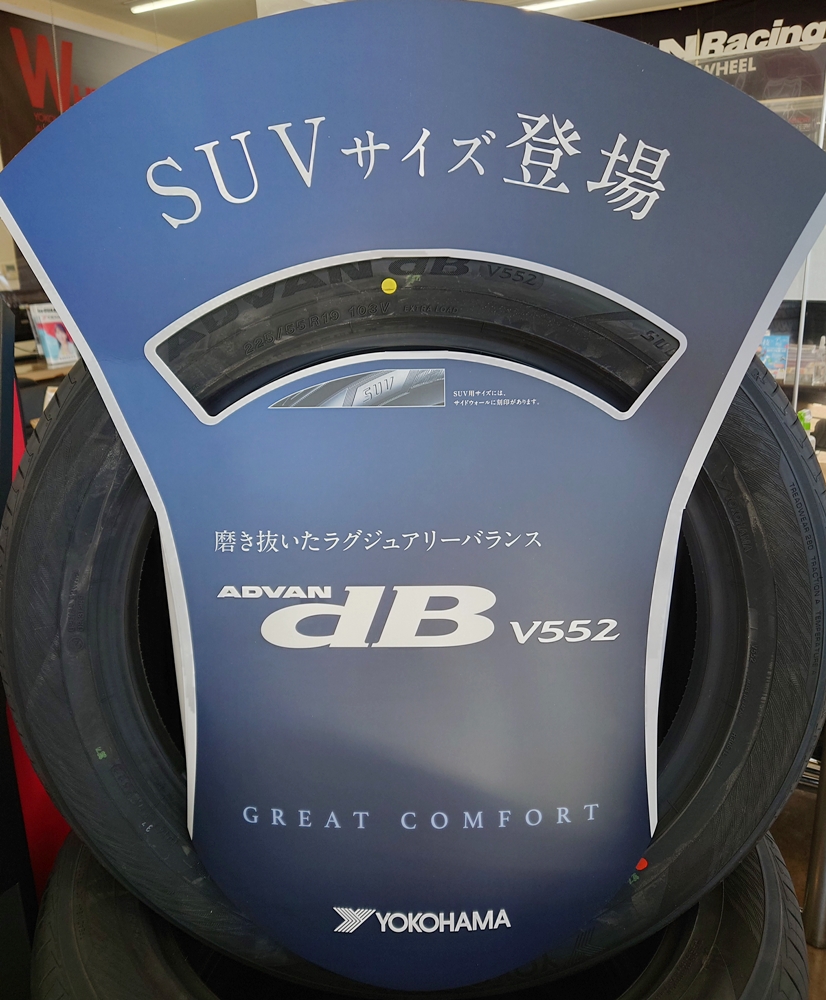SUV用アドバンdB、発売中！
